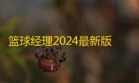 篮球经理2024最新版