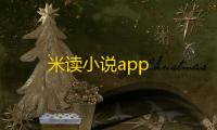 米读小说app
