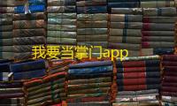 我要当掌门app