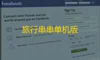 旅行串串单机版