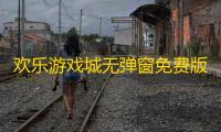 欢乐游戏城无弹窗免费版
