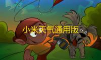 小米天气通用版