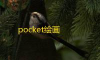 pocket绘画